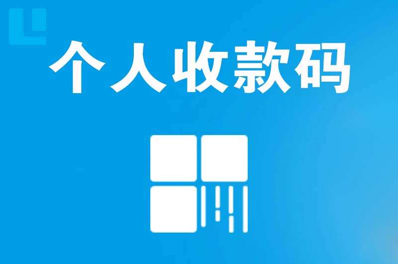 孔城拉卡拉个人收款码