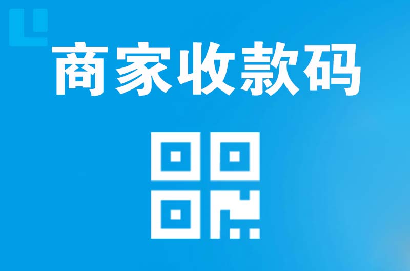 孔城拉卡拉商家收款码