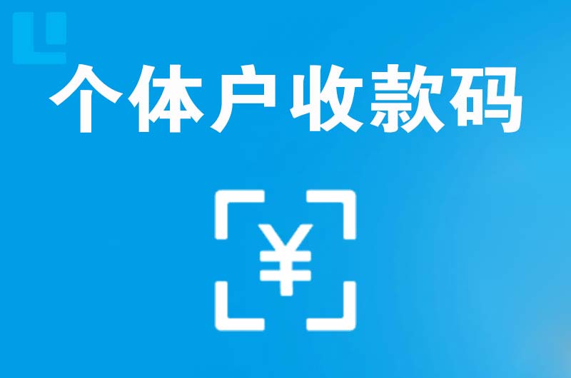 孔城拉卡拉个体户收款码