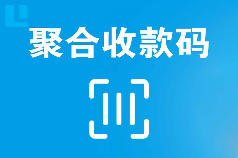 孔城拉卡拉聚合收款码